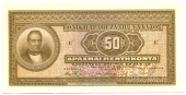 National Bank of Greece, Fifty Drachmai, 6 May 1923, both sides, front in olive green on multicolour, G. Stavros at...