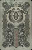 Japan, Great Japanese Government, Ministry Of Finance, Two Yen, 1872 (Pick 5). Edge nicks, otherwise about very fine...