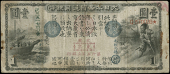 Japan, Great Imperial Japanese Circulating Note, One Yen, c. 1873, O 370099 (Pick 10). Edge nicks, rust marks both...