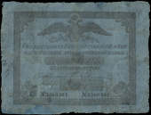 Russia, State Assignat, Five Roubles, 1819, no. 3366361 (Pick A17). A few tiny holes and splits, otherwise good fine...