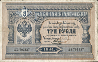 Russia, State Loan Bank Credit Note, Three Roubles, 1894, AX 793337 (Pick A55). Good fine 	£200-250
