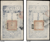 Empire, Ch’ing Dynasty, Five Hundred Cash, 1857 (Pick A1e). Tiny hole in top margin, otherwise extremely fine...