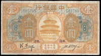 Republic, Bank of China, One Yuan, September 1918, Lintsing/Shantung, no. 505769 (cf. Pick 51 [Lintsing not...