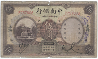 Republic, The China & South Sea Bank Ltd, Five Yuan, January 1932, Shanghai, F 757606 (Pick A133). Chop marks on...