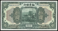 Republic, Industrial Development Bank of China, Ten Yuan, 1 February 1921, Peking, CD 026353C (Pick 495a). Extremely...