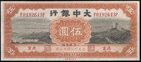 Republic, Tah Chung Bank, Five Yuan, 15 January 1938, Peking, P 0192643P (Pick 565). About uncirculated 	£80-100
