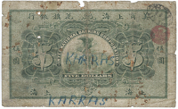 Overseas Banks in China, International Banking Corporation, Five Dollars, 1 January 1905, Shanghai, series A, no....