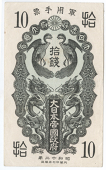 Japanese Military Issues, Imperial Government, Ten Sen [1937] (Pick M1a). Very fine to good very fine 	£60-80
