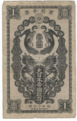 Japanese Military Issues, Imperial Government, One Yen [1937] (Pick M3a). Fine 	£80-100
