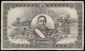 Japanese Military Issues, Imperial Government, Military note (Pick –; Smith/Matravers –). Edge nicks, otherwise...