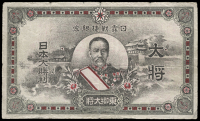 Japanese Military Issues, Imperial Government, Military note (Pick –; Smith/Matravers –). Edge nicks, otherwise...