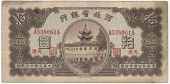 Provincial Banks, Bank of Hopei, Ten Yuan, 1934, Tientsin, A 538061A (Pick S1732). Light staining around edges,...