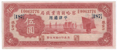 Provincial Banks, The Charhar Commercial Bank, Five Yuan, 1 December 1933, Kalgan, E 0063776 (Pick S856Ca). About...