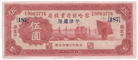 Provincial Banks, The Charhar Commercial Bank, Five Yuan, 1 December 1933, Kalgan, E 0063776 (Pick S856Ca). About...