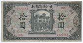 Provincial Banks, The Commercial Guarantee Bank of Chihli, Ten Dollars, 1 January 1919, Tientsin, C 427543, ck...