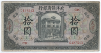 Provincial Banks, The Commercial Guarantee Bank of Chihli, Ten Dollars, 1 January 1919, Tientsin, C 427543, ck...