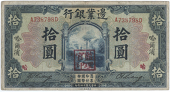 Provincial Banks, The Frontier Bank, Ten Dollars, 1 July 1925, Harbin, A 738798D (Pick S2572b). Chop mark at lower...