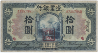 Provincial Banks, The Frontier Bank, Ten Dollars, 1 July 1925, Harbin, A 738798D (Pick S2572b). Chop mark at lower...