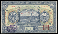 Provincial Banks, The Heng Yue Bank (Chengtu Szechuan), Five Yuan Local Currency, Demand Note, no. 014303...