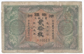 Provincial Banks, Hunan Provincial Bank, Twenty Coppers, 1915, no. 80613 (Pick S2046). Very good to fine 	£40-60