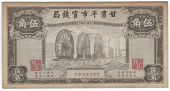 Provincial Banks, Kansu Provincial Bank, Fifty Cents, 1935, C 733377 (Pick S2246). Browning around edges, otherwise...