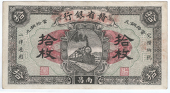 Provincial Banks, Kiangsi Regional Bank, Ten Coppers, no. 545702, overprint on original Kan Sen Bank of Kiangsi...