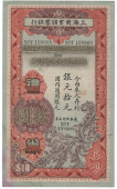 Provincial Banks, Shanghai Commercial Savings Bank, Ten Dollars, F 198008 (Smith/Matravers –; Pick –). Good very...