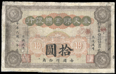 Provincial Banks, The Shing Yeh Bank, Ten Dollars Local Currency, 1913, no. 002580 (Pick S1305). Some restoration...
