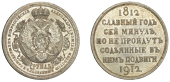 Russia, Nicholas II, Rouble, 1912 ЭБ АГ, St. Petersburg, Centenary of the Patriotic War (Bitkin 334; Dav. 296;...