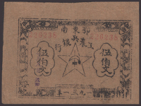 Southeast Hubei Workers, Farmers and Soldiers Bank, 500 Cash, 1931 Cash issue, serial number 226238, original paper,...