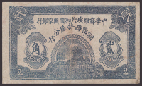 Chinese Soviet Republic National Bank, Hunan & West Hubei Branch, 2 Jiao, 1931 Yuan issue, without serial number, an...