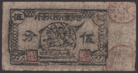 Guogi, Ainxang, Sibei, Fenxang Chinese Soviet Republic National Bank Northwest Branch, 5 Fen, 1935 Yuan issue,...