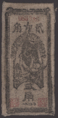Guogi, Ainxang, Sibei, Fenxang Chinese Soviet Republic National Bank Northwest Branch, 2 Jiao, printed on cloth,...