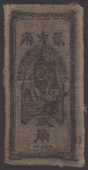Guogi, Ainxang, Sibei, Fenxang Chinese Soviet Republic National Bank Northwest Branch, 2 Jiao, printed on cloth,...