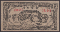 Chinese Soviet Peoples Republic National Bank, Northwest Branch, 1 Yuan, 1936 Yuan issue, serial number 261341, a...