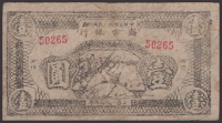 Chinese Soviet Peoples Republic National Bank, Northwest Branch, 1 Yuan, 1936 Yuan issue, serial number 50265, fine...