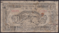 Chinese Soviet Peoples Republic National Bank, Northwest Branch, 1 Yuan, 1936 Yuan issue, serial number 99238, very...