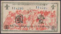 Chinese Soviet Peoples Republic National Bank, Northwest Branch, 1 Yuan, 1936 Yuan issue, serial number 114296, good...