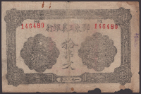 East Hubei Workers and Farmers Bank, counterfeit 10 Strings, 1932 String issue, serial number 146480, edge damage in...