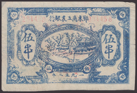 Southeast Hubei Workers and Farmers Bank, counterfeit 5 Strings, 1932 String issue, serial number 281458, edges...
