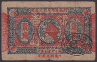 Northeast Jiangxi Soviet Bank, 1 Jiao, 1932 Yuan issue, serial number 98886, very good to fine, rare and a...