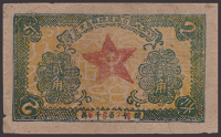 Northeast Jiangxi Soviet Bank, Northern Fujian Branch, 1 Jiao, 1932 Yuan issue, serial number 6838, good fine and...