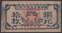 Fujian-Zhejang-Jiangsi Soviet Bank, 10 Copper Coins, 1932 Copper Coin issue, serial number 100369, original good...