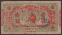 Fujian-Zhejang-Jiangsi Soviet Bank, 1 Yuan, 1932 Yuan issue (1933), serial number 227393, very good to fine, very...