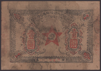 Fujian-Zhejang-Jiangsi Soviet Bank, North Fujian Branch, 1 Yuan, 1934 Yuan issue, serial number 00847, heavily...