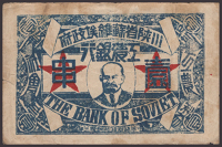 Bank of Soviet, 1 String, 1933 1st String issue, without serial number, Lenin at centre, fist smashing soldiers on...
