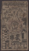 Bank of Soviet, 2 Strings, 1933 2nd String issue, without serial number, printed on tan cloth, fine and very...