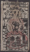 Bank of Soviet, 3 Strings, 1933 2nd String issue, without serial number, printed on undyed cloth, red handstamp,...