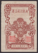 East Chunking Bureau, 1500 Grams rice coupon, 1945, without serial number, good very fine, very unusual
BNB...
