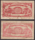 East Chinese Field Army of the Peoples Liberation Army, probable counterfeits for 100 Yuan (2), 1948, without serial...